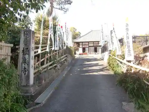 極楽寺(愛知県)