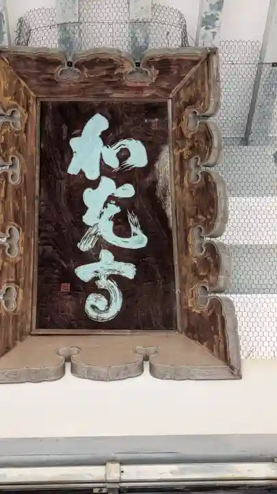 和光寺(大阪府)