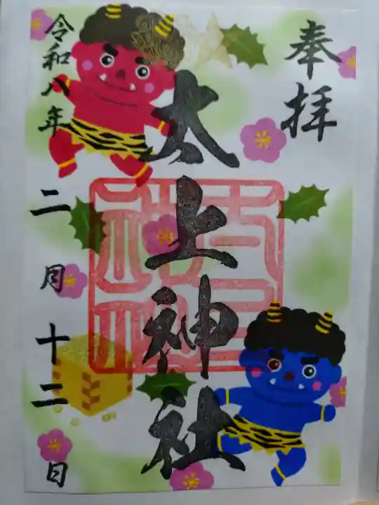 太上神社の御朱印