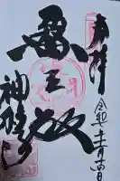 神積寺の御朱印