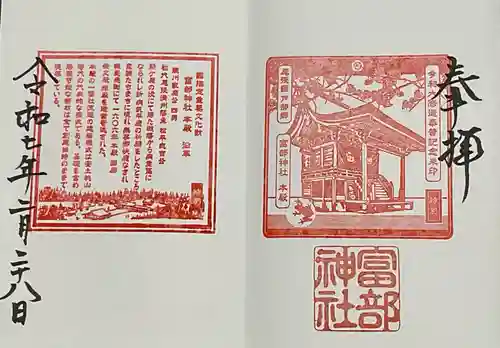 富部神社の御朱印