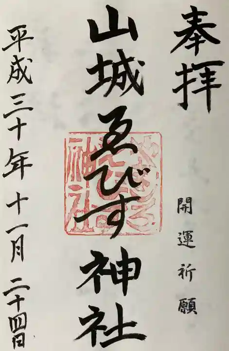 山城ゑびす神社の御朱印