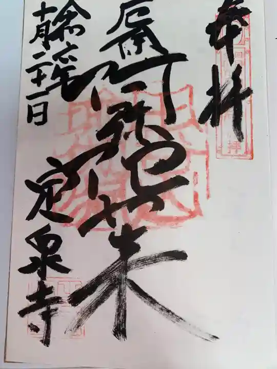 定泉寺(神奈川県)