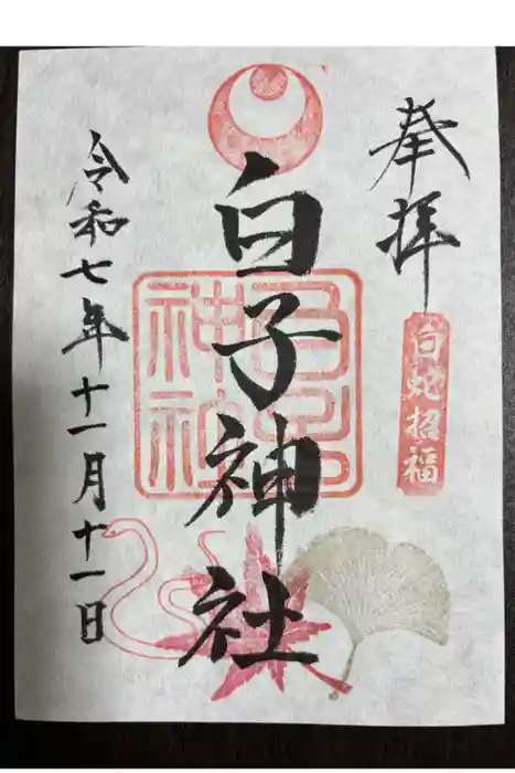 白子神社の御朱印