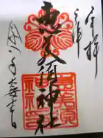 恵美須神社の御朱印