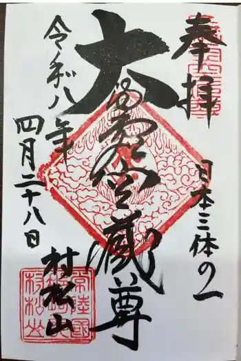村松虚空蔵尊(村松山虚空蔵堂)の御朱印 2026年04月