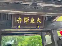 大泉寺のその他建物