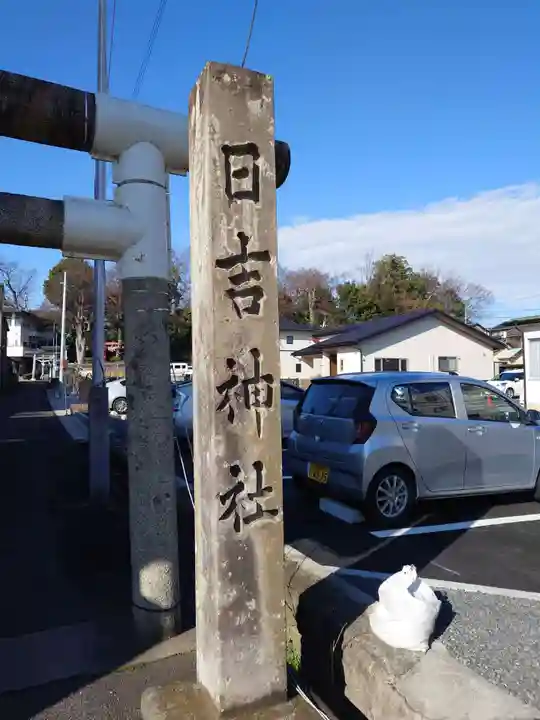日吉神社(福島県)