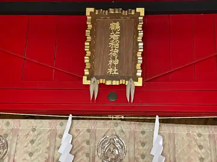 鶴若稲荷神社のその他建物