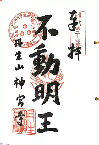 丹生大師 神宮寺の御朱印