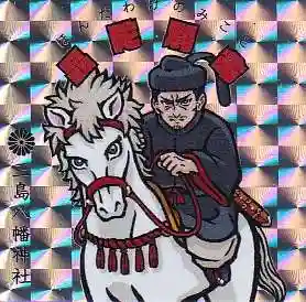 三島八幡神社の授与品その他