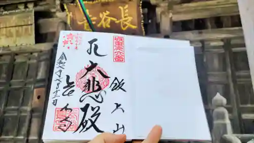 長谷寺の御朱印