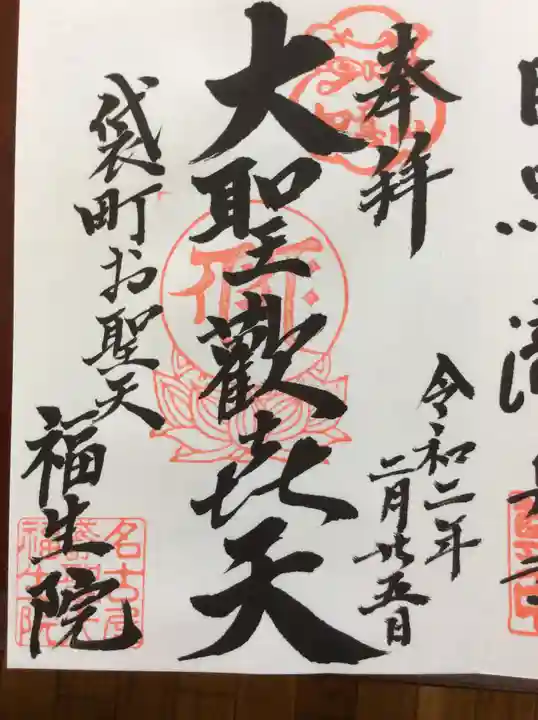 袋町お聖天 福生院の御朱印