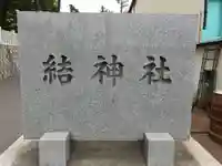 結神社のその他建物