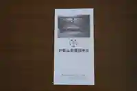 和歌山縣護國神社の授与品その他