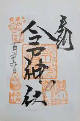 今戸神社(東京都)