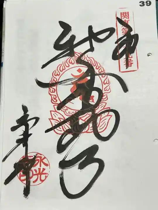永光寺(牡丹不動尊) の御朱印