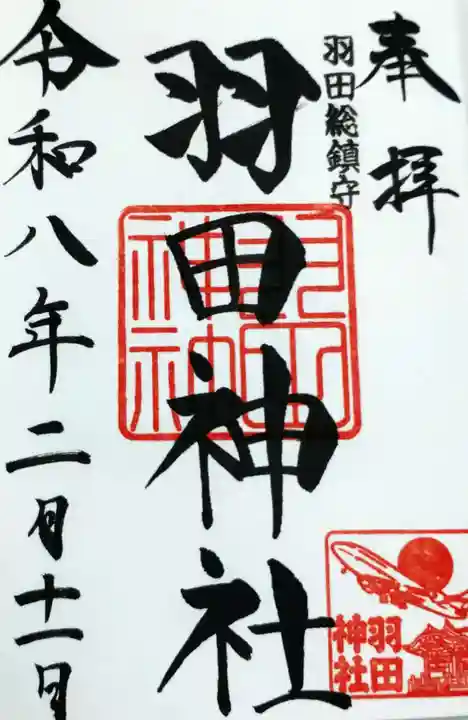 羽田神社(東京都)