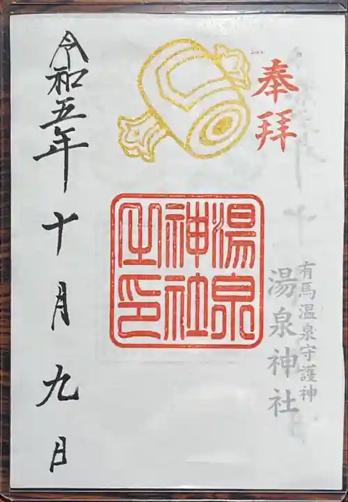 湯泉神社(兵庫県)