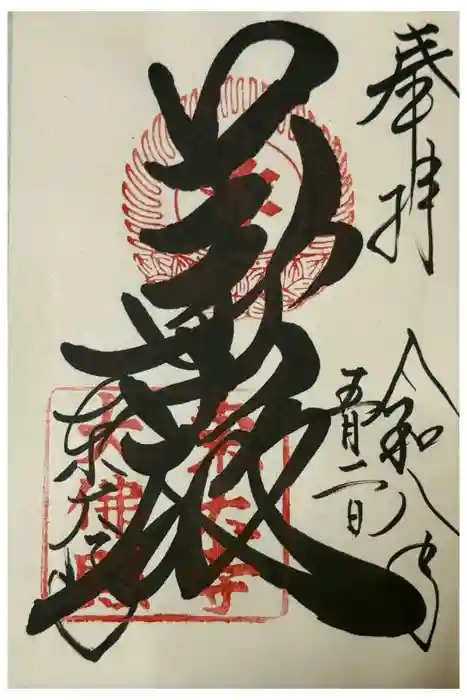 東大寺の御朱印