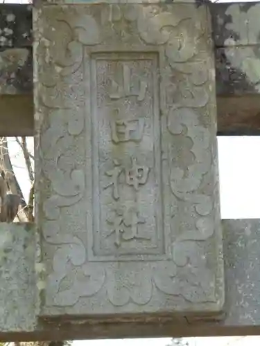 山田神社の建物その他