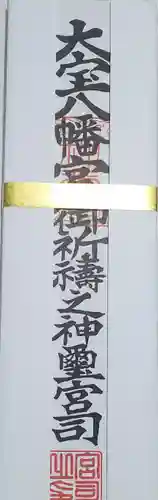 大宝八幡宮の御朱印