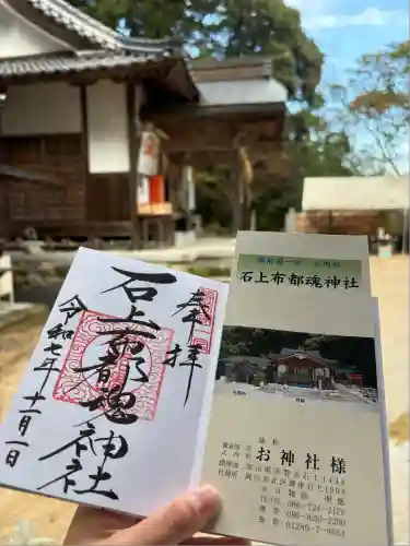 石上布都魂神社(岡山県)
