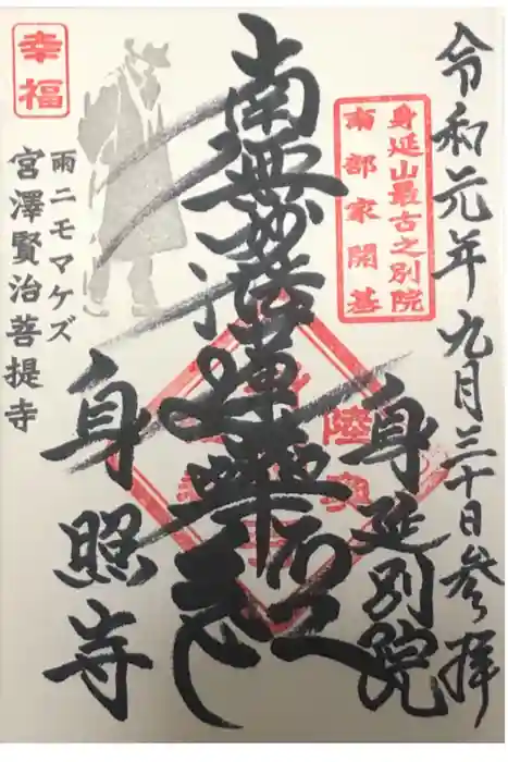 身照寺の御朱印