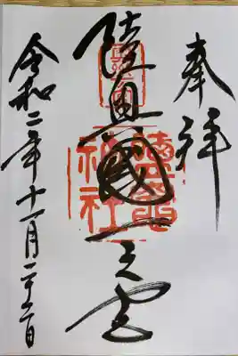 陸奥國一之宮