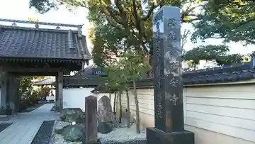 成安寺の山門・神門
