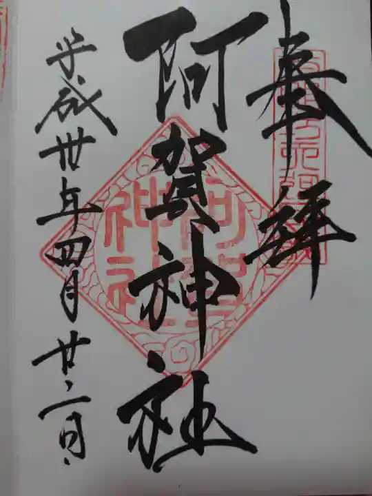 阿賀神社の御朱印
