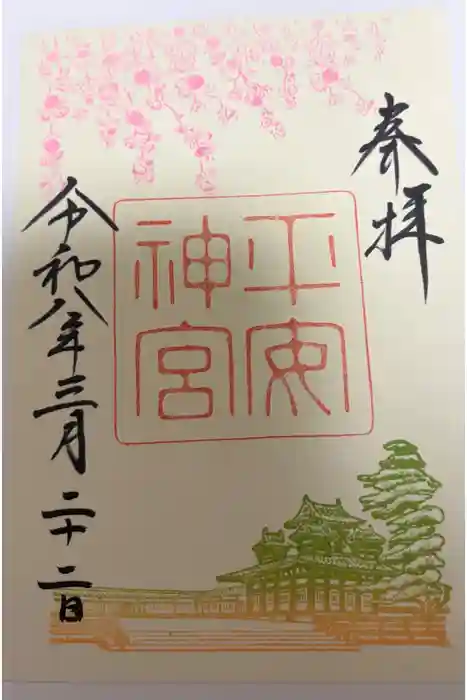 平安神宮の御朱印