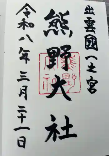 熊野大社の御朱印 2026年03月