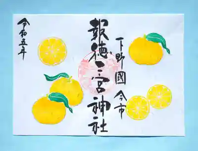 季節の特別御朱印・ゆず