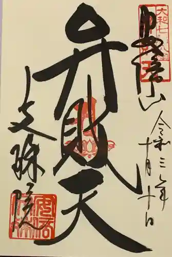 安倍文殊院 の御朱印