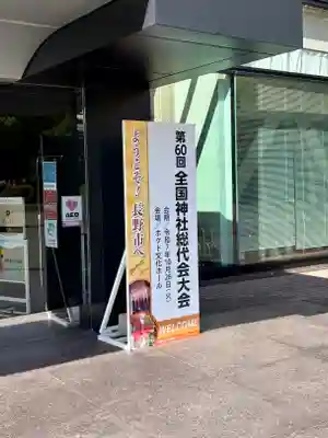 蚊里田八幡宮(長野県)