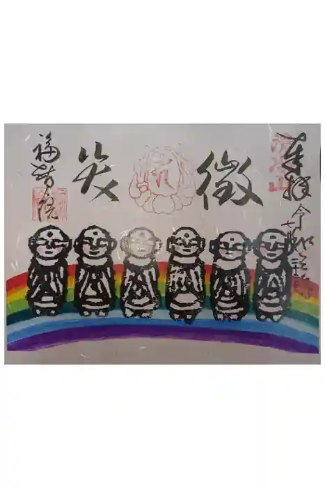 福智院の御朱印