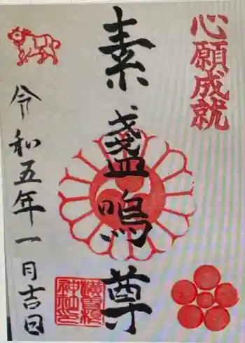 横曽根神社 の御朱印 2023年01月