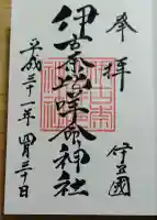 伊古奈比咩命神社の御朱印