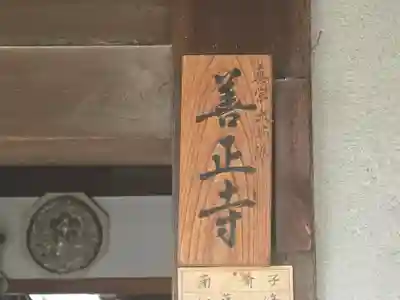 善正寺(京都府)