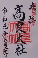 高良大社の御朱印