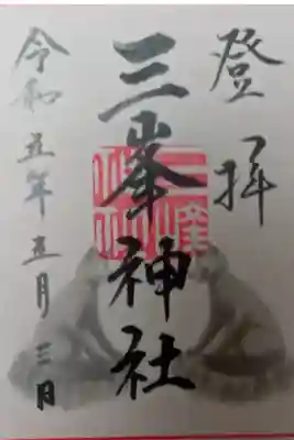 結局、一日で秩父三社巡り！踏破しました。