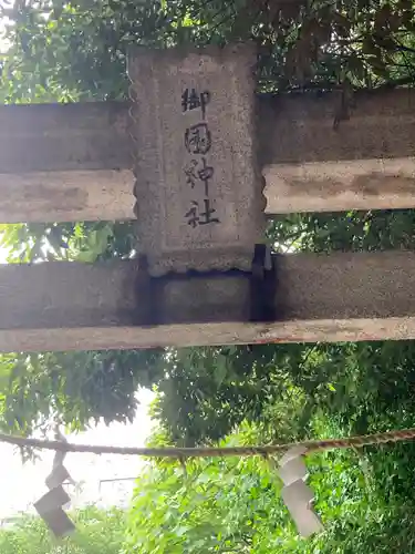 御園神社(東京都)