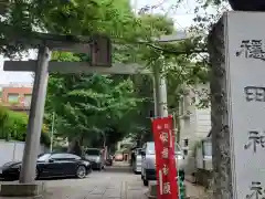 穏田神社の鳥居