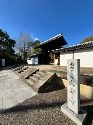 大安寺(奈良県)