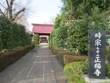 正福寺(東京都)