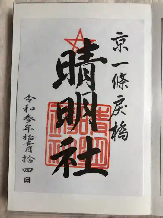 晴明神社の御朱印