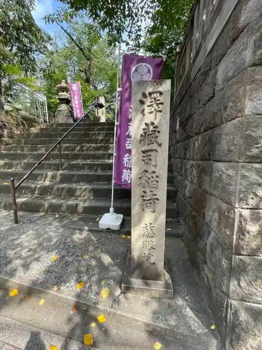 澤蔵司稲荷(慈眼院)(東京都)