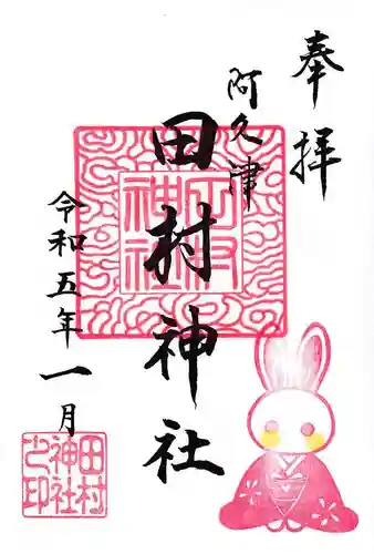 阿久津「田村神社」（郡山市阿久津町）旧社名：伊豆箱根三嶋三社の御朱印