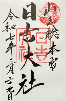 日吉大社の御朱印